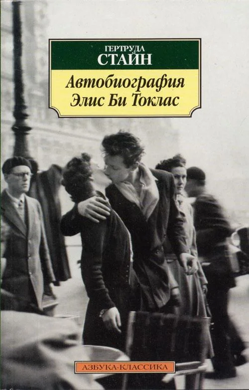 Обложка Автобиография Элис Би Токлас