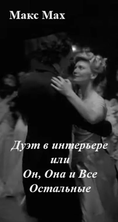 Обложка Дуэт в интерьере или Он, Она и Все Остальные