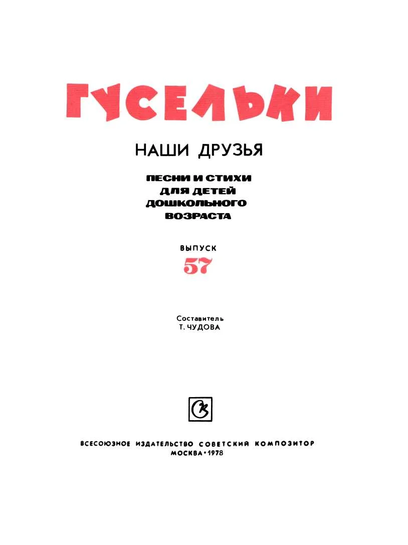 Обложка Гусельки. Выпуск 57-1978
