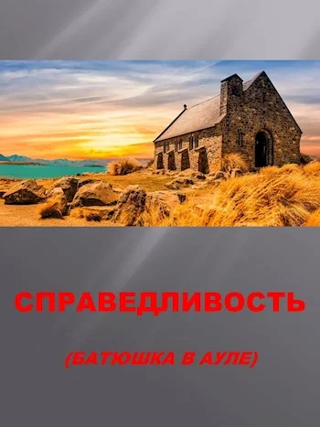 Обложка Справедливость