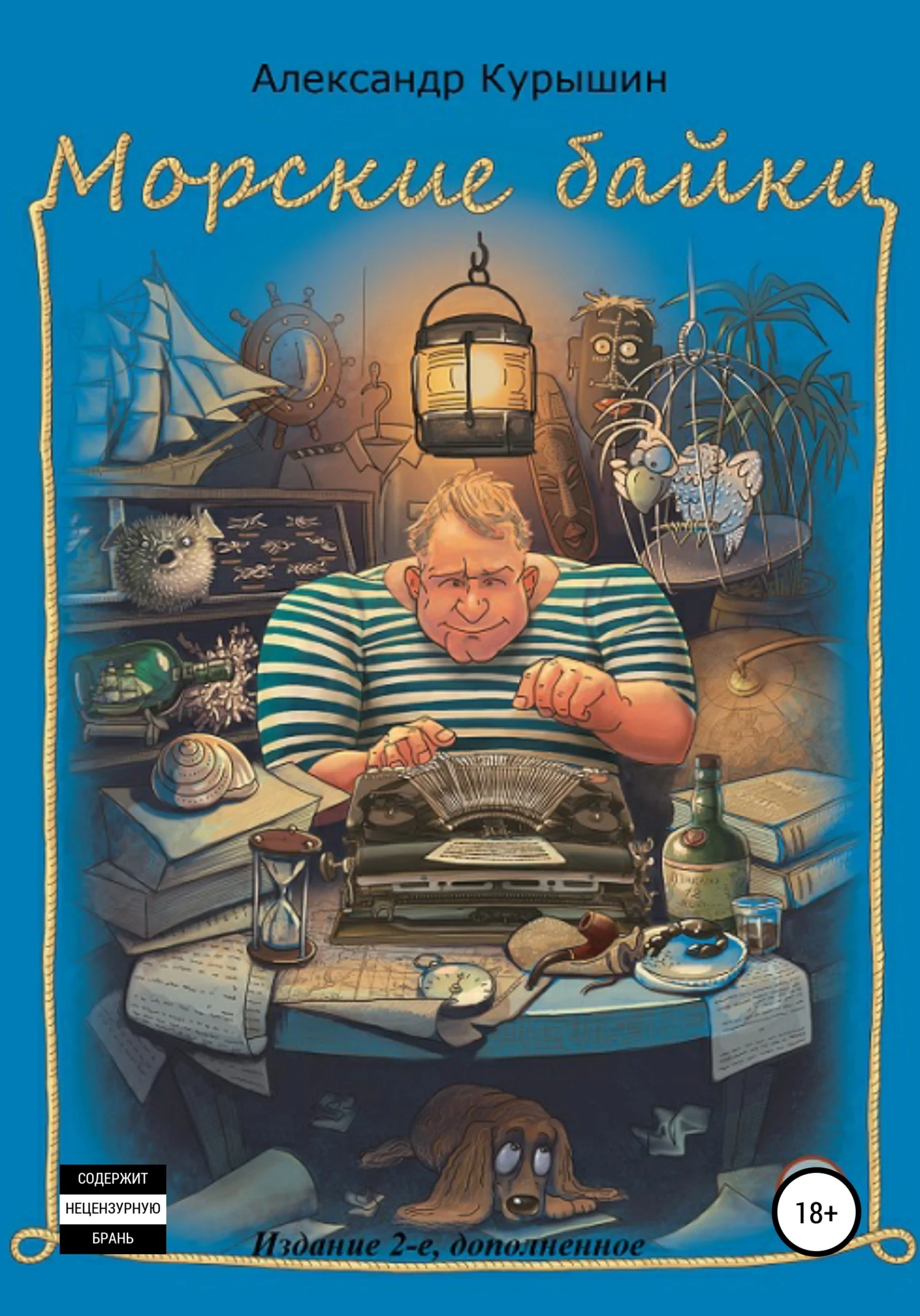 Обложка Морские байки. Издание 2-е, дополненное