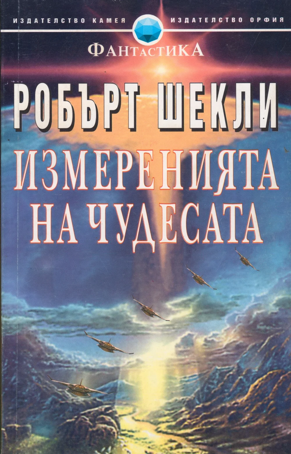 Обложка Измерения на чудесата