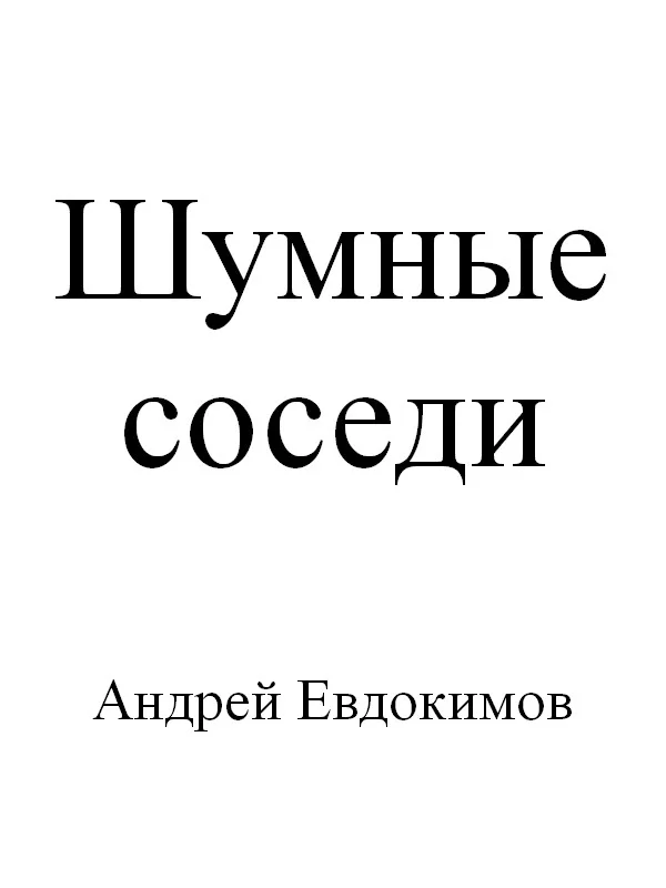 Обложка Шумные соседи
