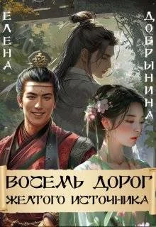 Обложка Восемь дорог Желтого источника