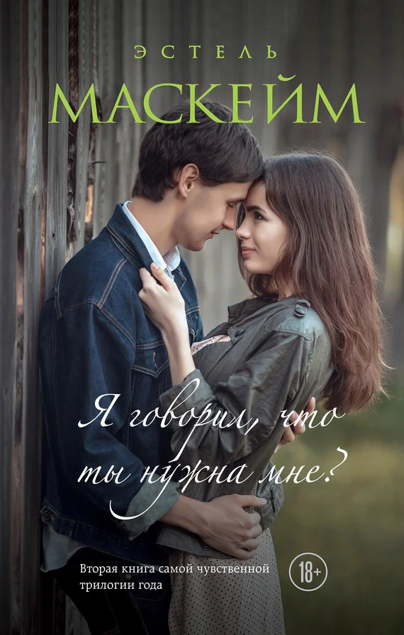 Обложка Я говорил, что ты нужна мне?