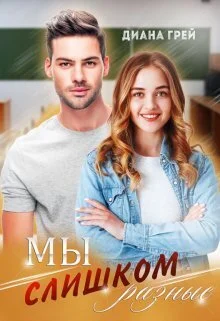 Обложка Мы слишком разные