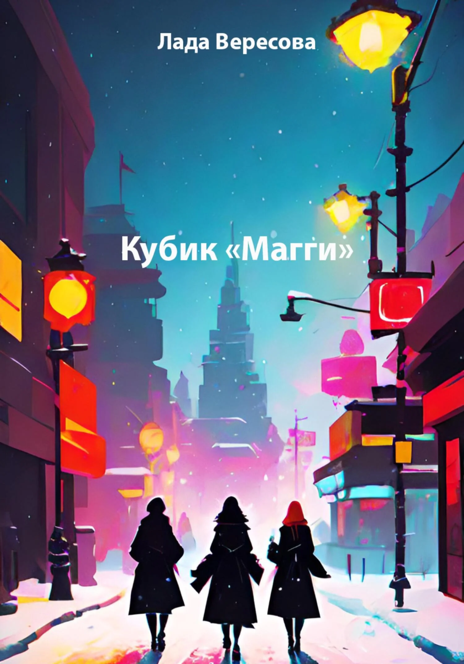 Обложка Кубик «Магги»