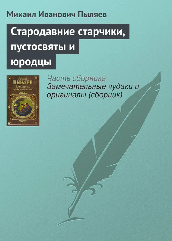 Обложка Стародавние старчики, пустосвяты и юродцы