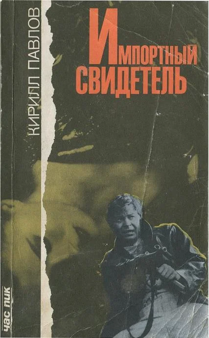 Обложка Импортный свидетель [Сборник]