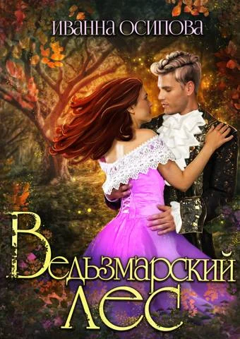 Обложка Ведьзмарский лес