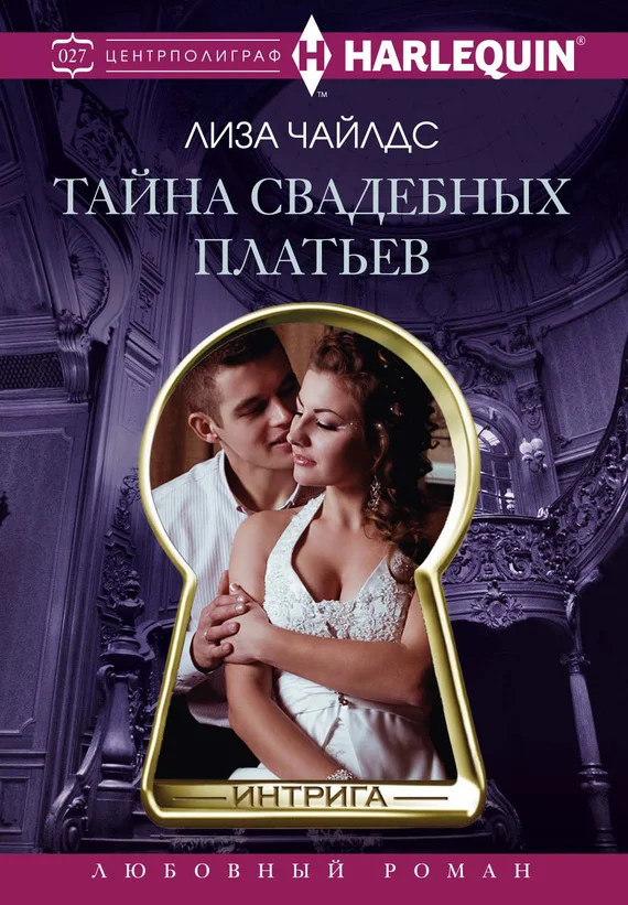 Обложка Тайна свадебных платьев