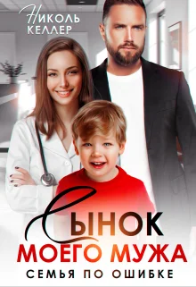 Обложка Сынок моего мужа. Семья по ошибке