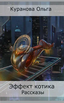 Обложка Эффект котика