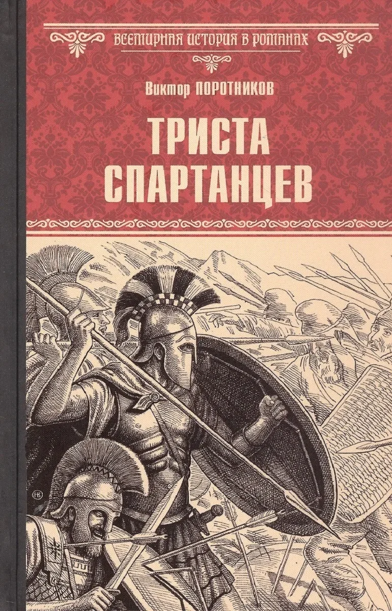 Обложка Триста спартанцев