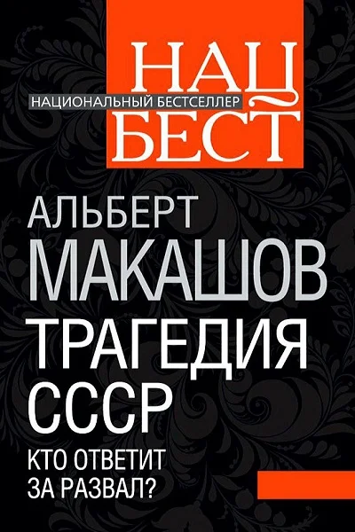 Обложка Трагедия СССР. Кто ответит за развал