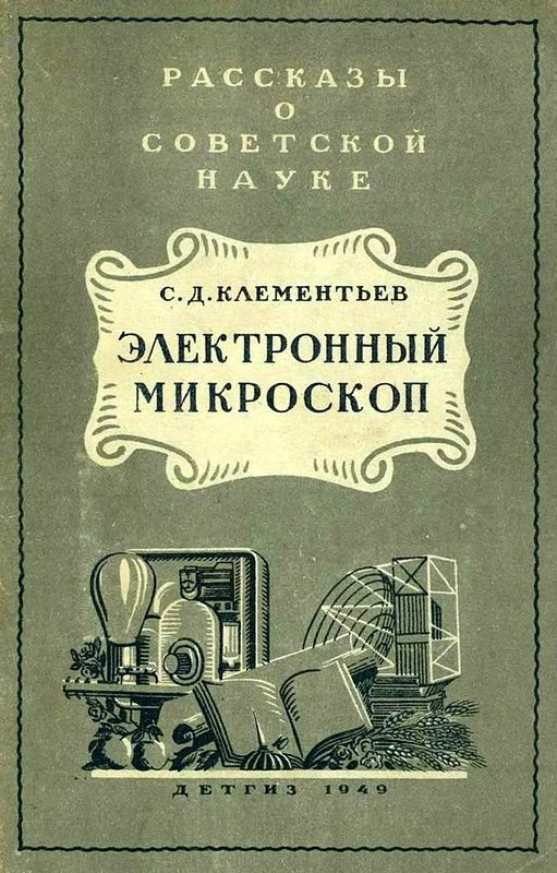 Обложка Электронный микроскоп