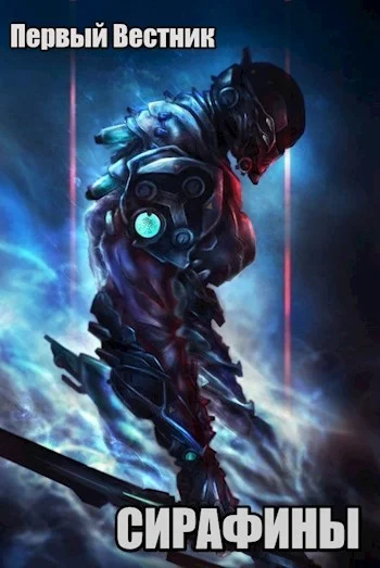 Обложка Сирафины. Начало