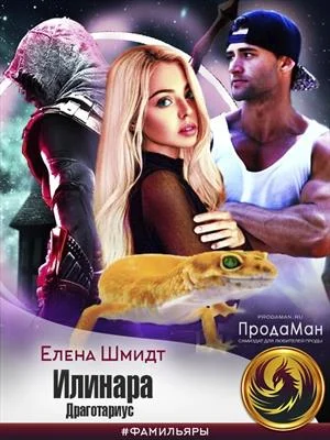 Обложка Илинара. Драготариус