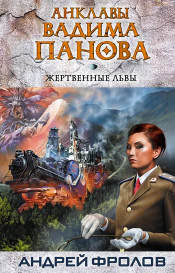 Обложка Жертвенные львы