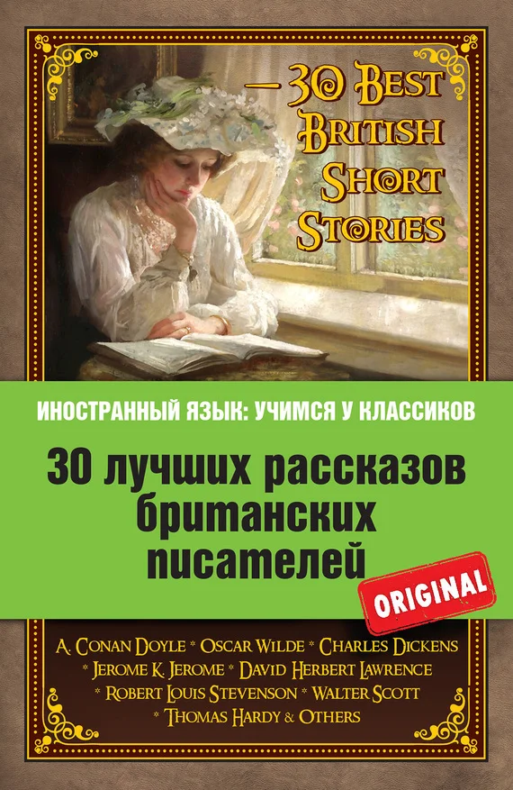 Обложка 30 лучших рассказов британских писателей / 30 Best British Short Stories