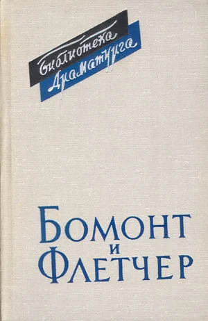 Обложка Бомонт и Флетчер