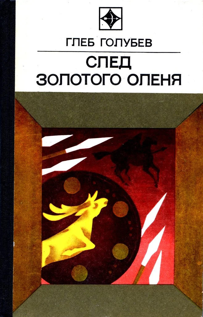 Обложка След Золотого Оленя. Повесть