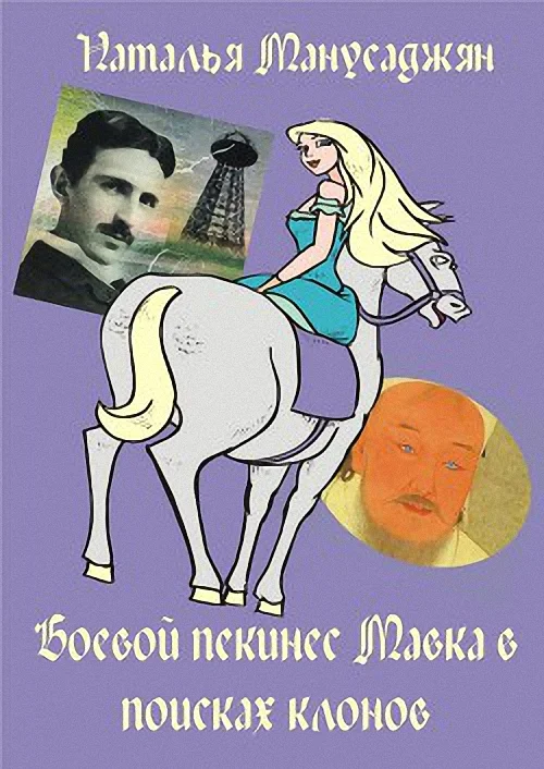 Обложка Боевой пекинес Мавка в поисках клонов (СИ)