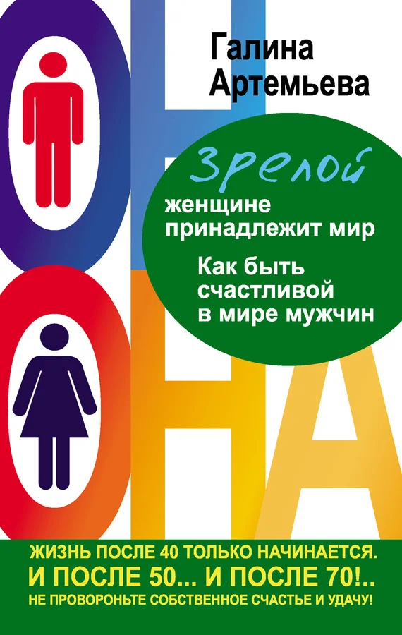 Обложка Зрелой женщине принадлежит мир