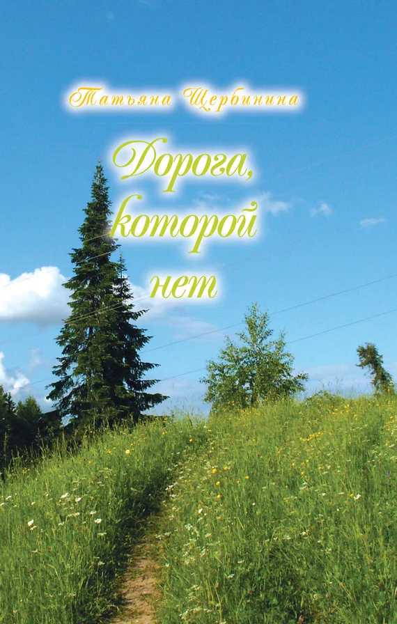 Обложка Дорога, которой нет
