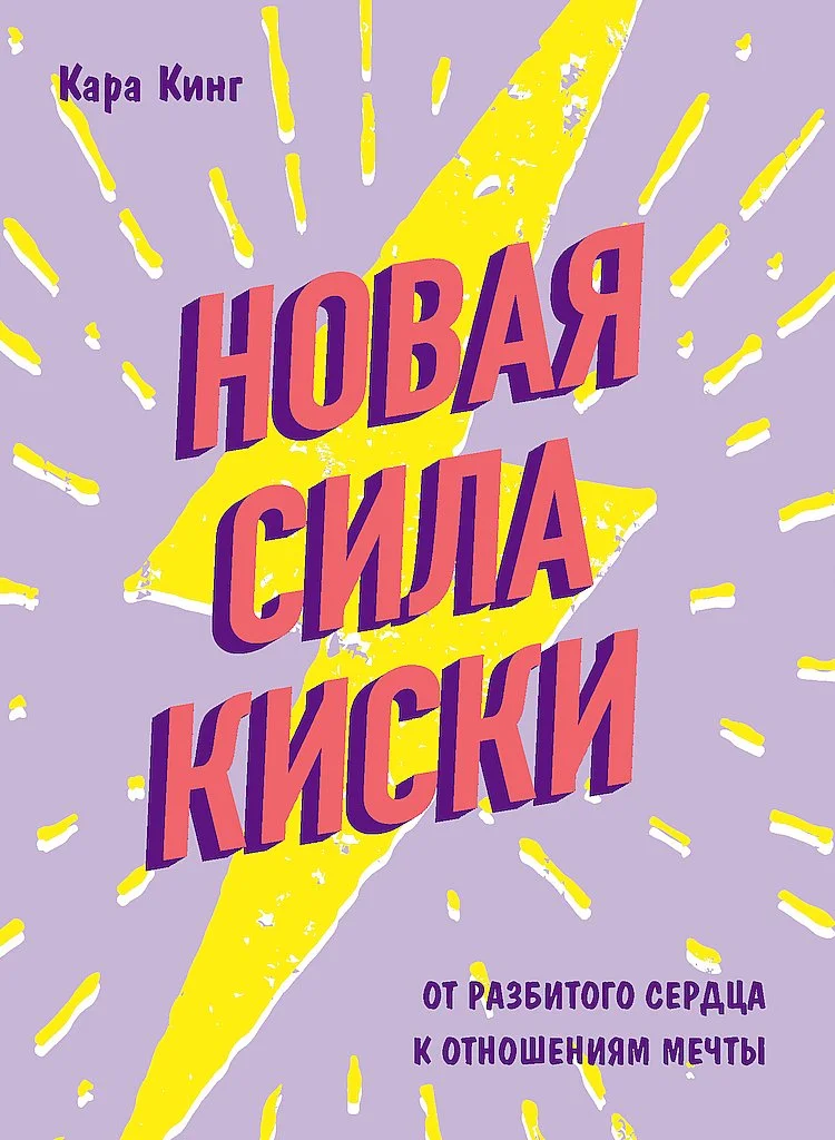 Обложка Новая сила киски. От разбитого сердца к отношениям мечты