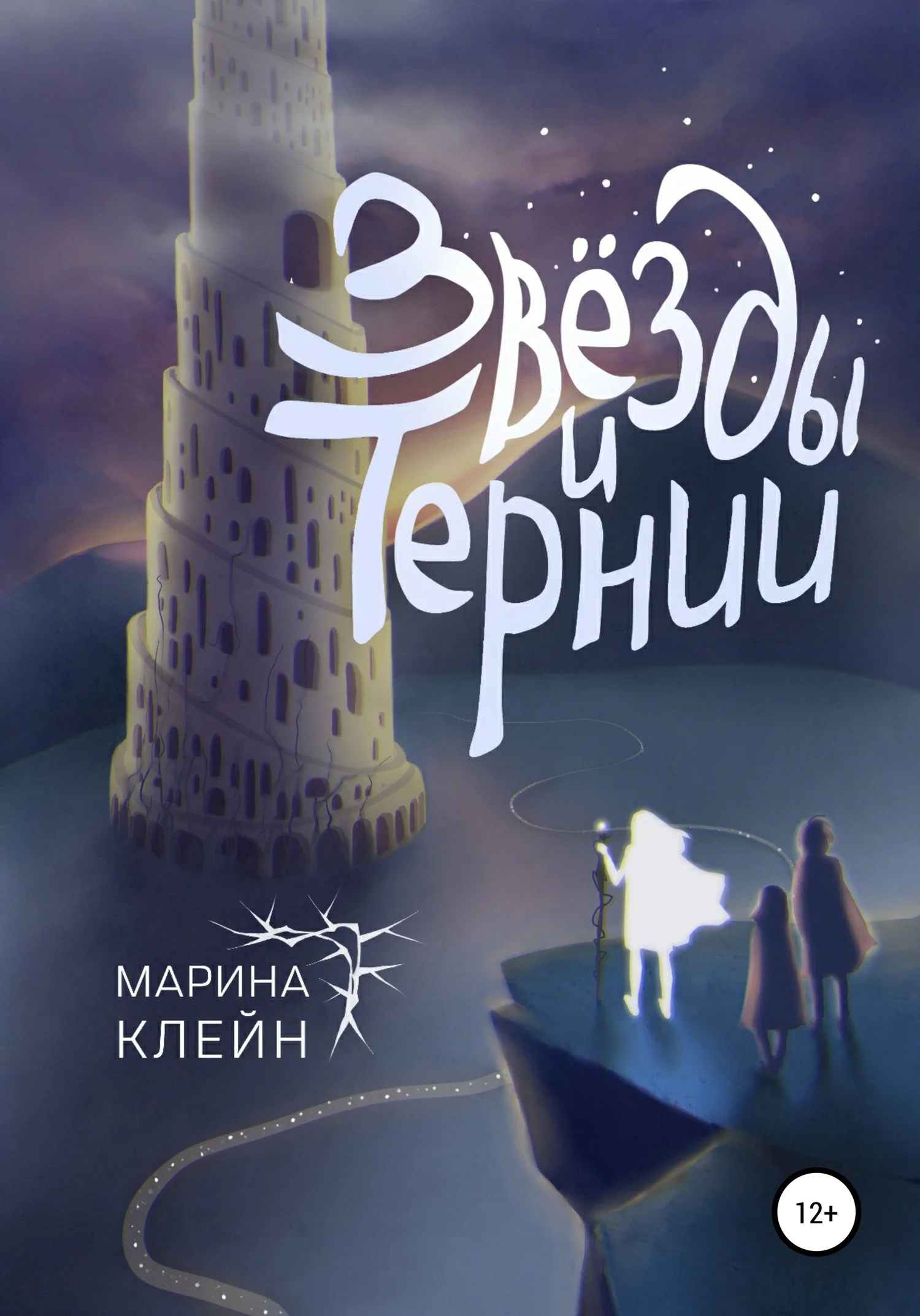 Обложка Звезды и тернии