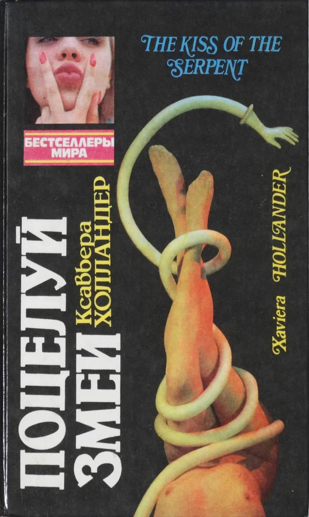 Обложка Поцелуй змеи