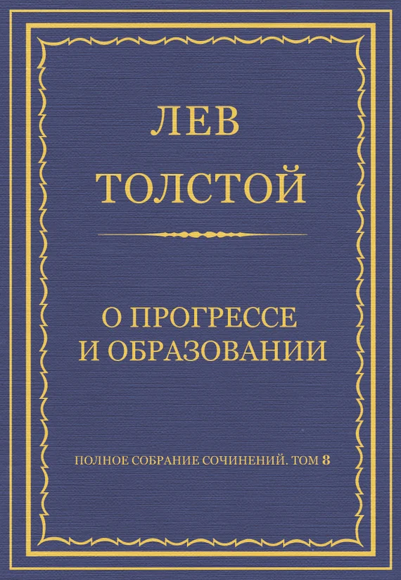 Обложка О прогрессе и образовании