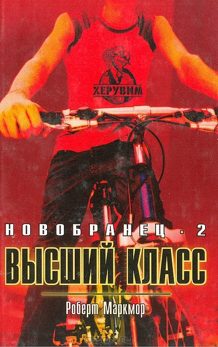 Обложка Высший класс