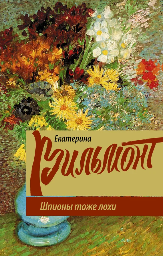 Обложка Шпионы тоже лохи