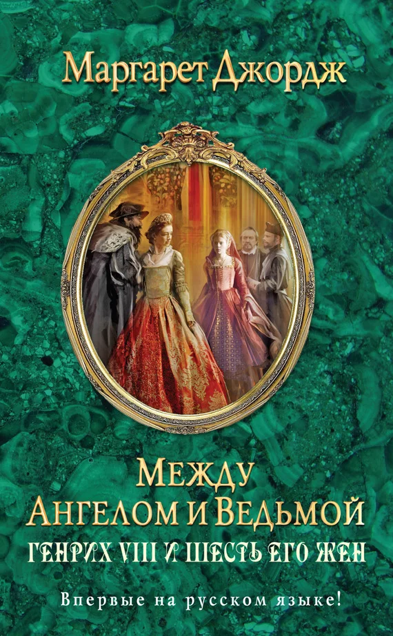 Обложка Между ангелом и ведьмой. Генрих VIII и шесть его жен