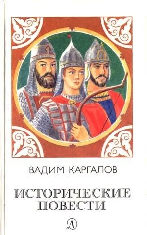 Обложка Исторические повести