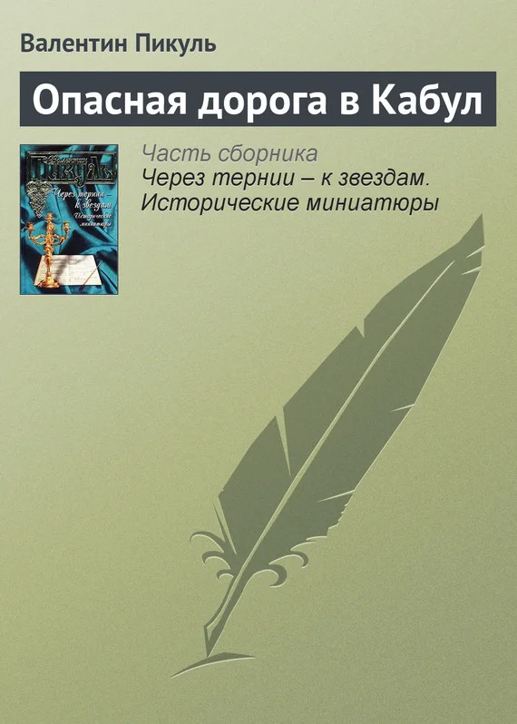 Обложка Опасная дорога в Кабул