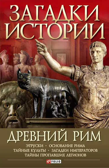 Обложка Древний Рим