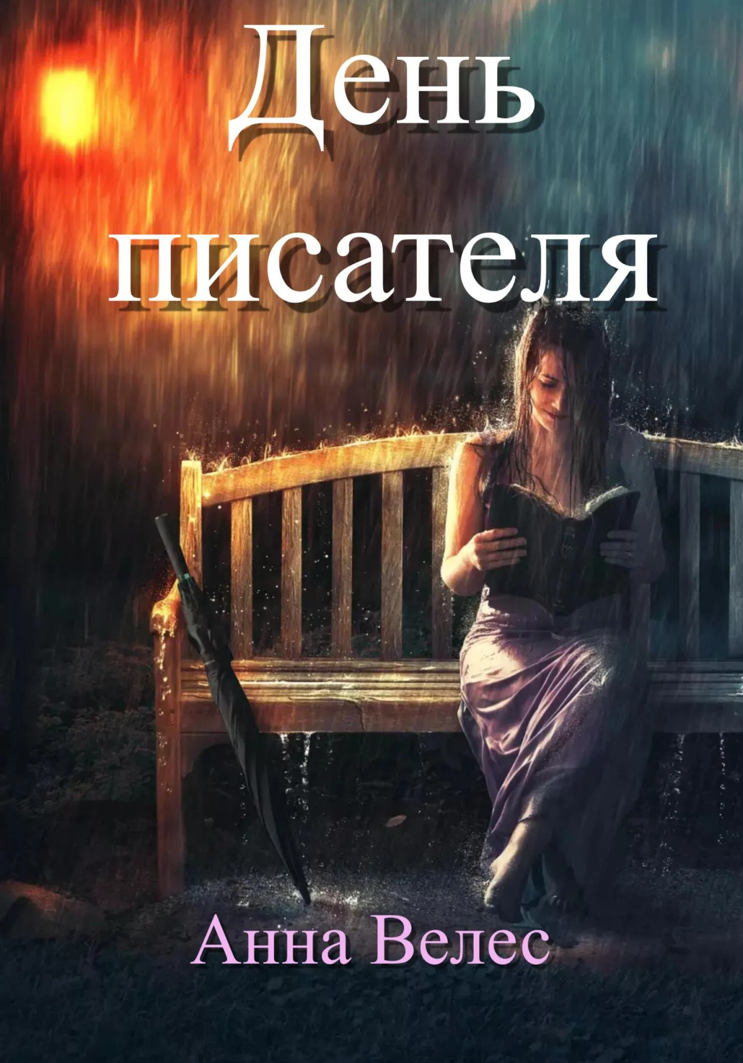 Обложка День писателя