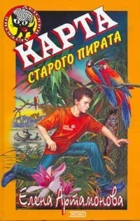 Обложка Карта старого пирата