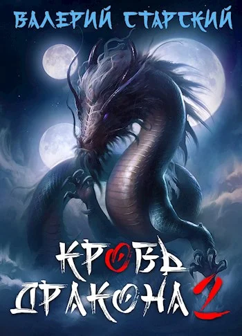 Обложка Кровь Дракона 2