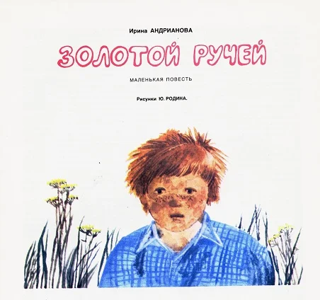 Обложка Золотой ручей (журнальный вариант)