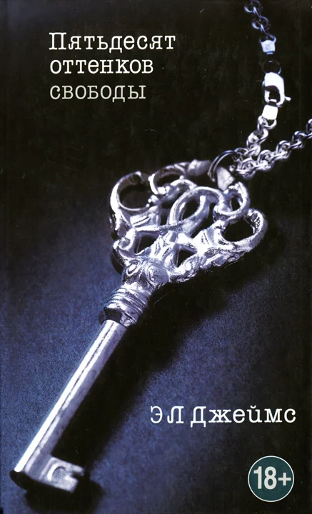 Обложка Пятьдесят оттенков свободы