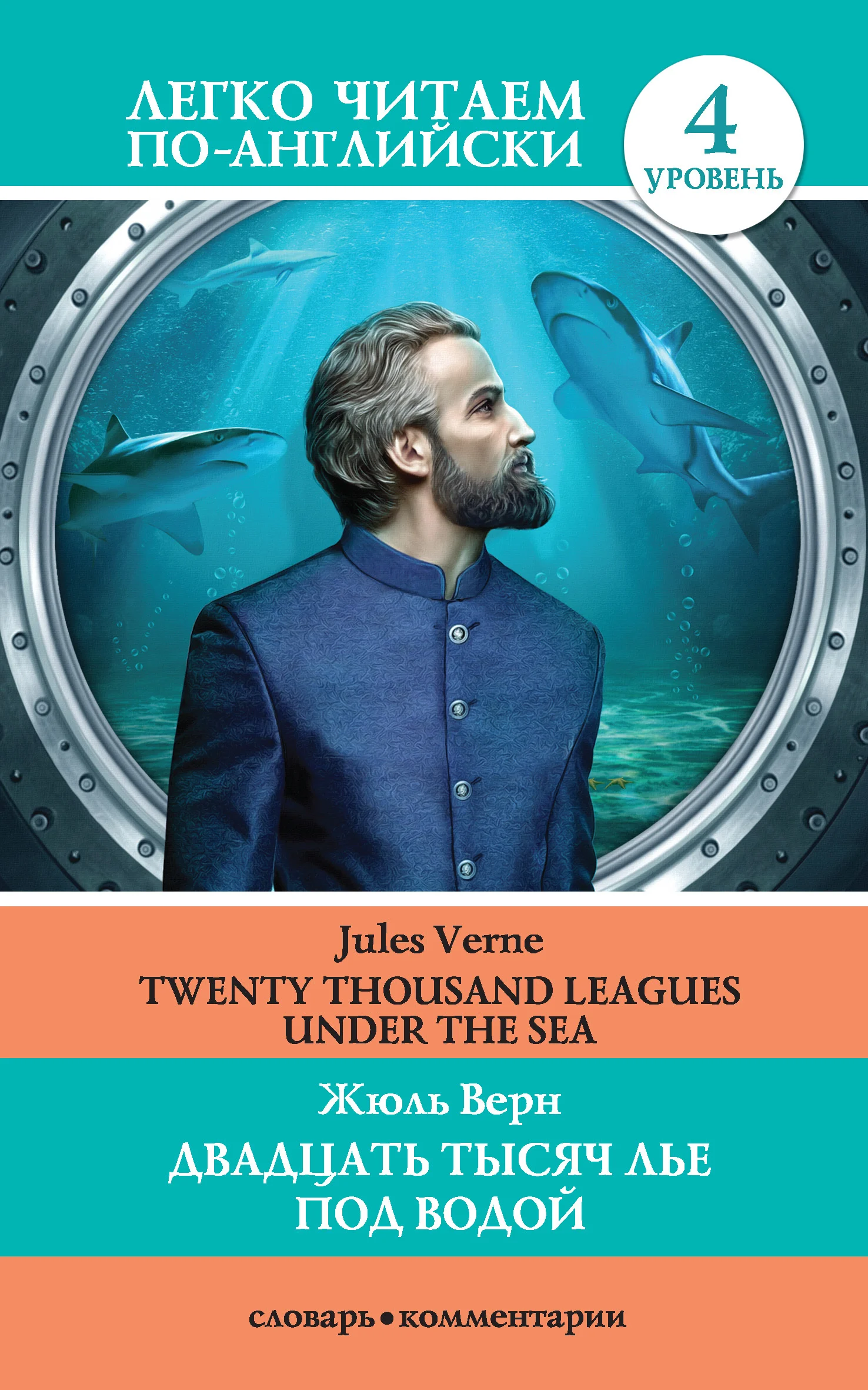 Обложка Двадцать тысяч лье под водой / Twenty Thousand Leagues Under the Sea