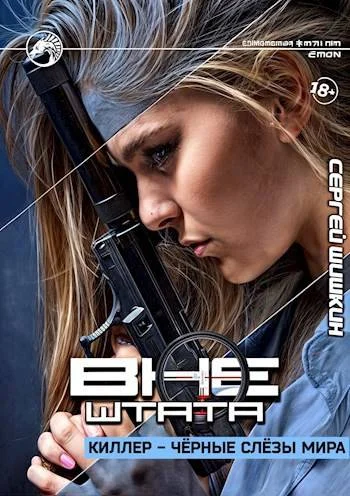 Обложка Киллер – черные слезы мира