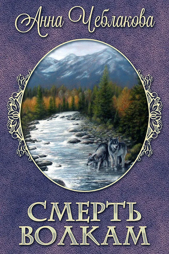 Обложка Смерть волкам (СИ)