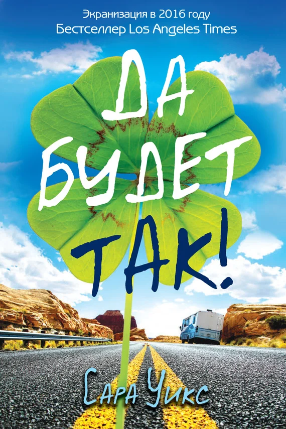 Обложка Да будет так!
