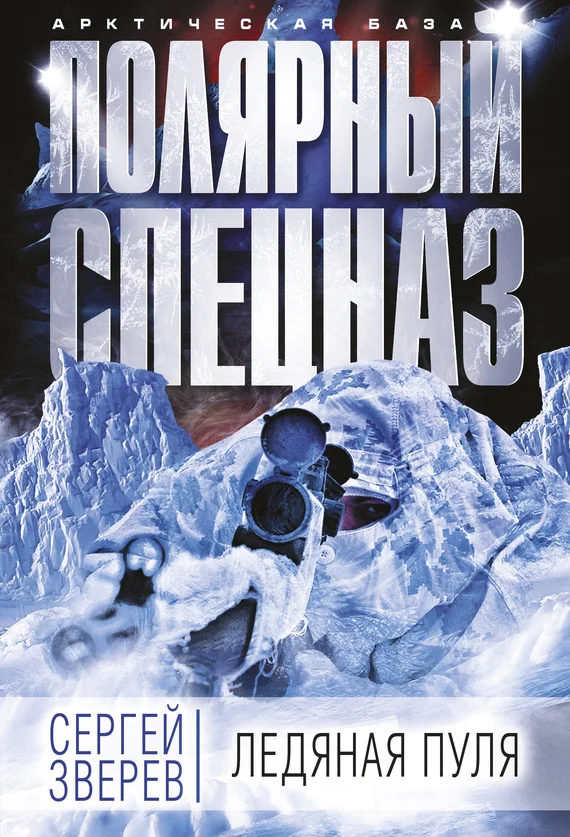 Обложка Ледяная пуля