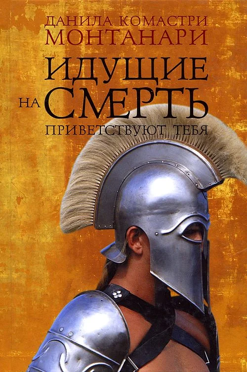 Обложка Идущие на смерть приветствуют тебя